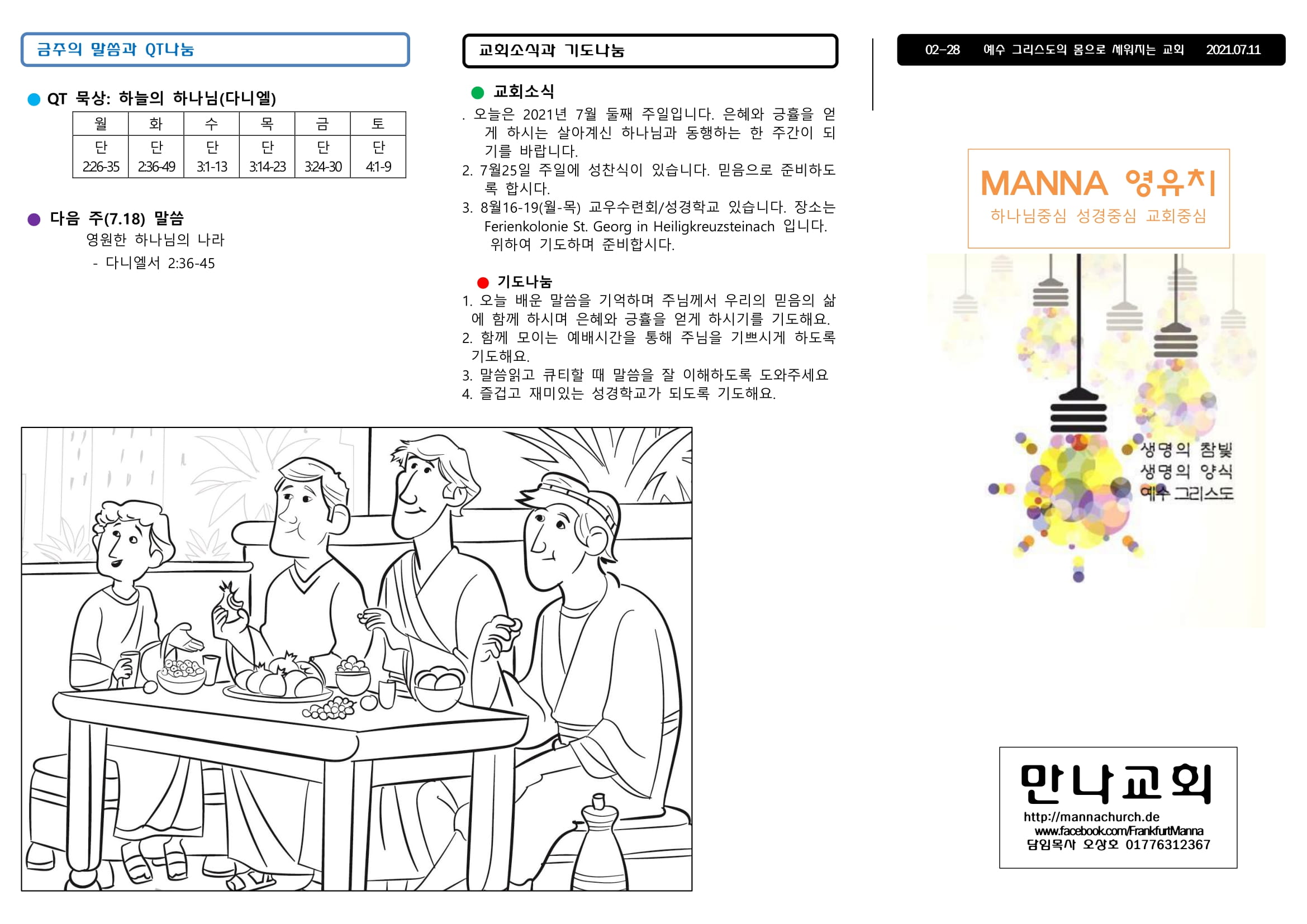 mb-file.php?path=2021%2F07%2F11%2FF1012_%EB%A7%8C%EB%82%98%EC%A3%BC%EB%B3%B4%2020210711%20%EC%A3%BC%EC%9D%BC%ED%95%99%EA%B5%90%20%EC%98%81%EC%95%84%20%EC%9C%A0%EC%B9%98-1.jpg