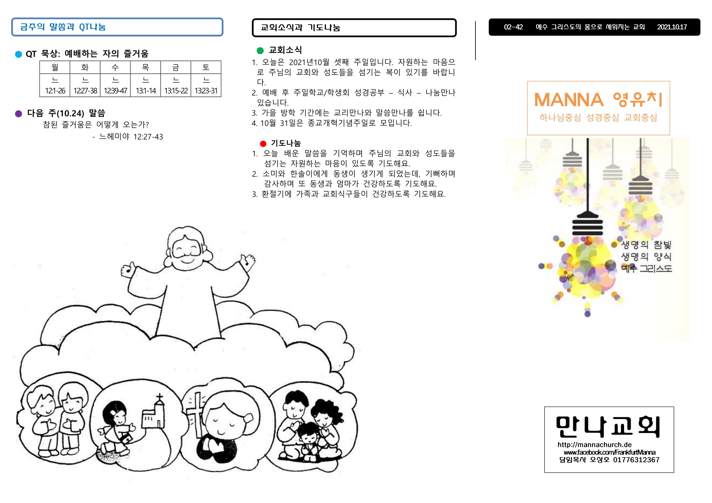 mb-file.php?path=2021%2F10%2F17%2FF1207_%EB%A7%8C%EB%82%98%EC%A3%BC%EB%B3%B4%2020211017%20%EC%A3%BC%EC%9D%BC%ED%95%99%EA%B5%90%20%EC%98%81%EC%95%84%20%EC%9C%A0%EC%B9%98-1.jpg