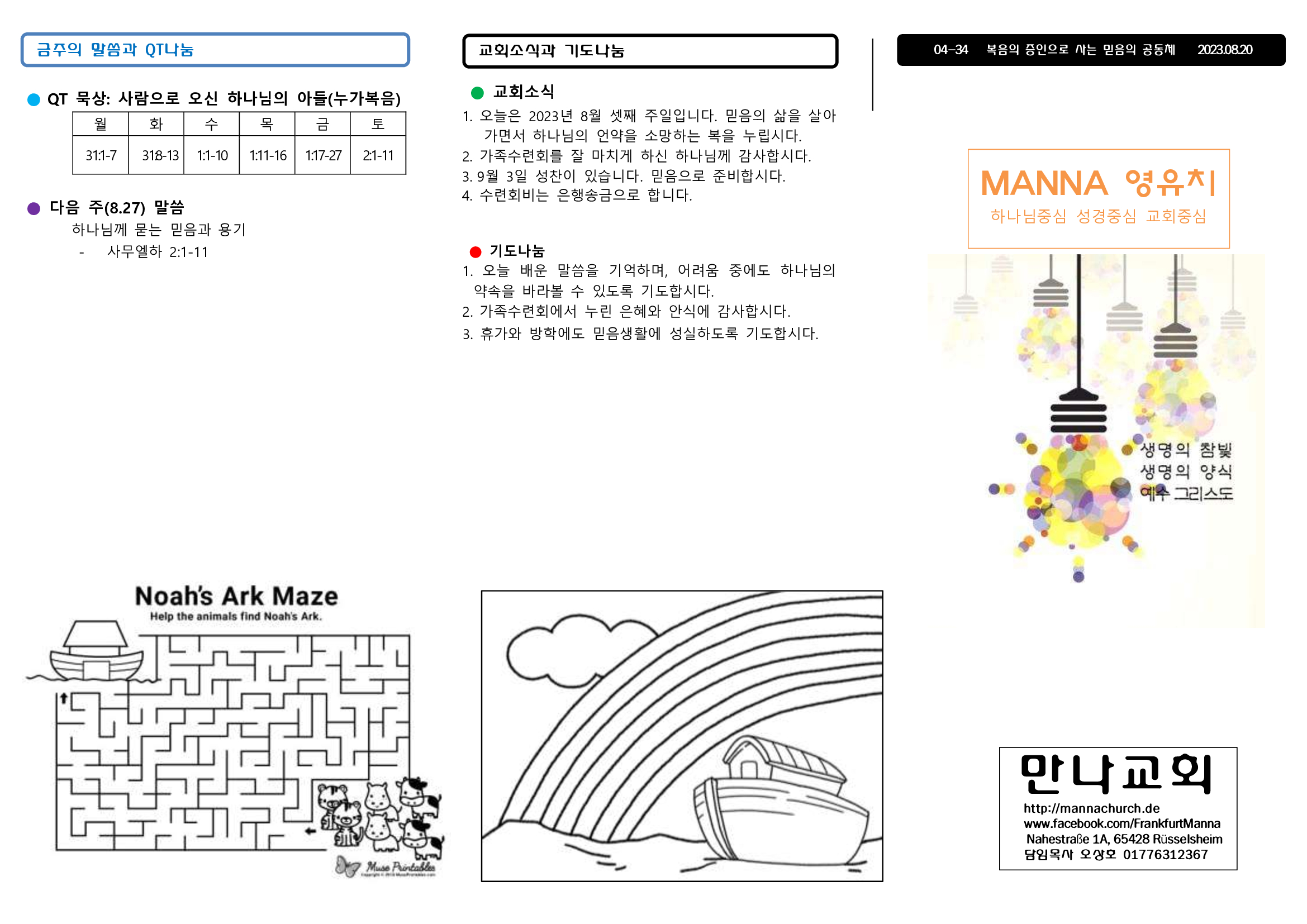 만나주보-20230820-주일학교-영아-유치1.jpg