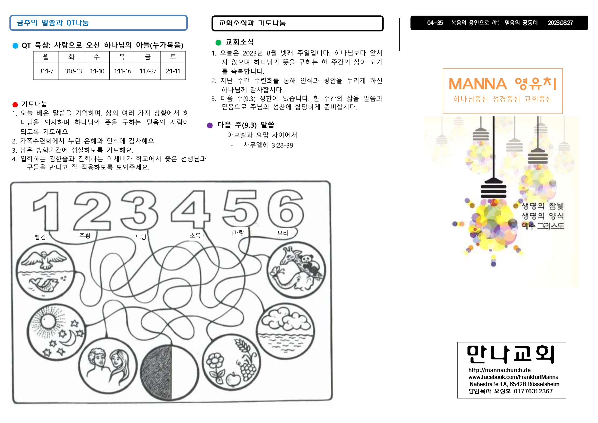 만나주보-20230827-주일학교-영아-유치1.jpg